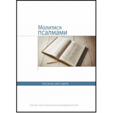 Молитися Псалмами. Посібник для лідера