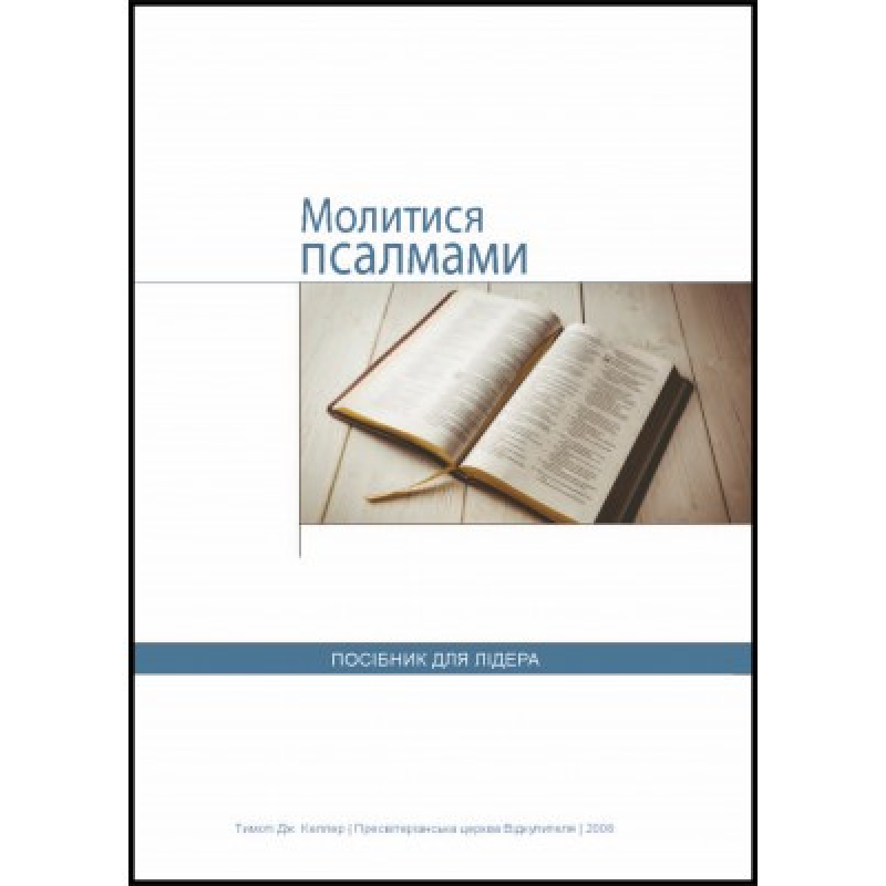 Молитися Псалмами. Посібник для лідера Молитися Псалмами. Посібник для лідера
