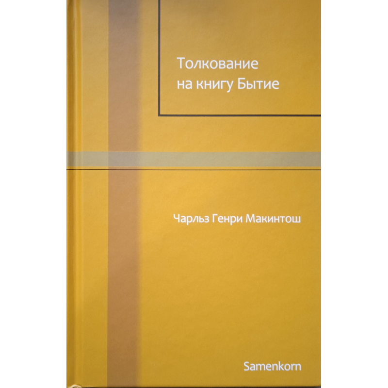 Тлумка на книгу Буття. Ч. Макинтош