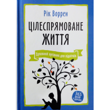 Цілеспрямоване життя. Духовний путівник для підлітків. Р. Воррен
