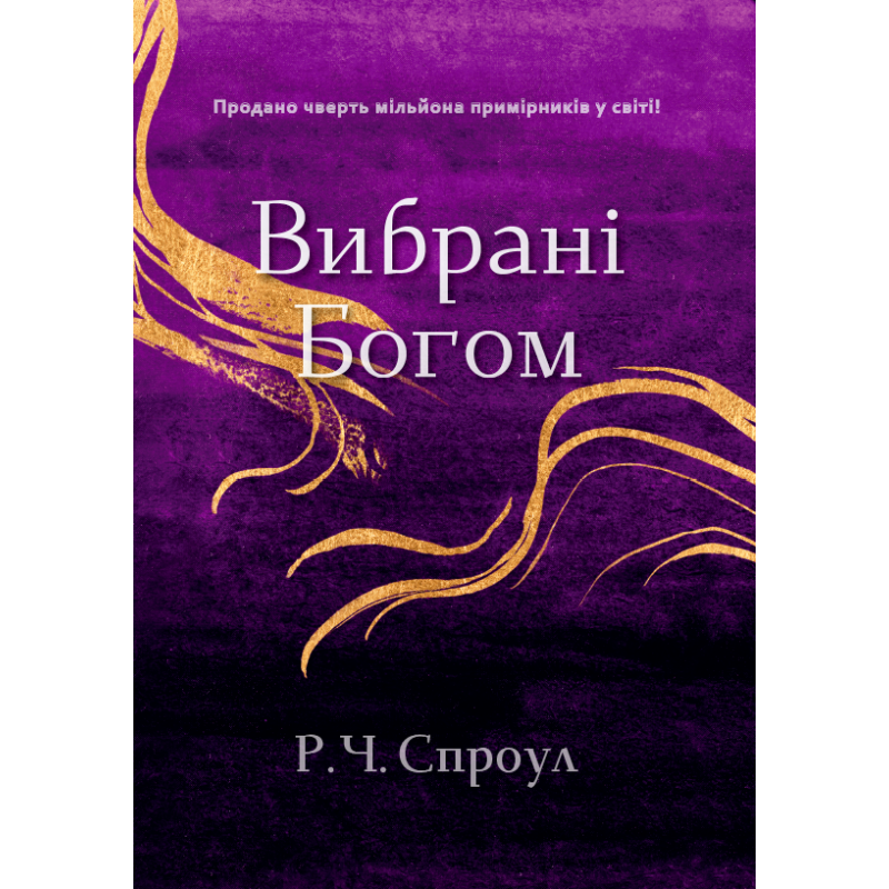 Вибрані Богом. Р. Спраул