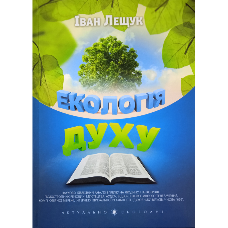 Екологія духу. І. Лещук