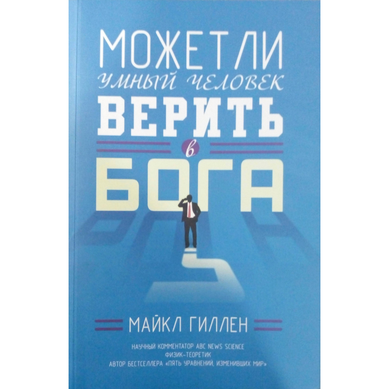 Чи може розумна людина вірити в Бога? М. Гиллен