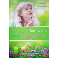 Де купити нове серце? Розповіді та вірші для дітей. С. Тимохіна