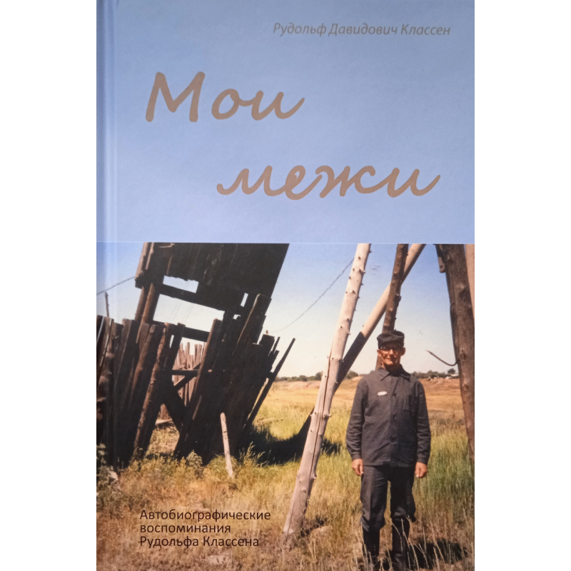 Мої міжи. Автобіографічні спогади Рудольфа Класена