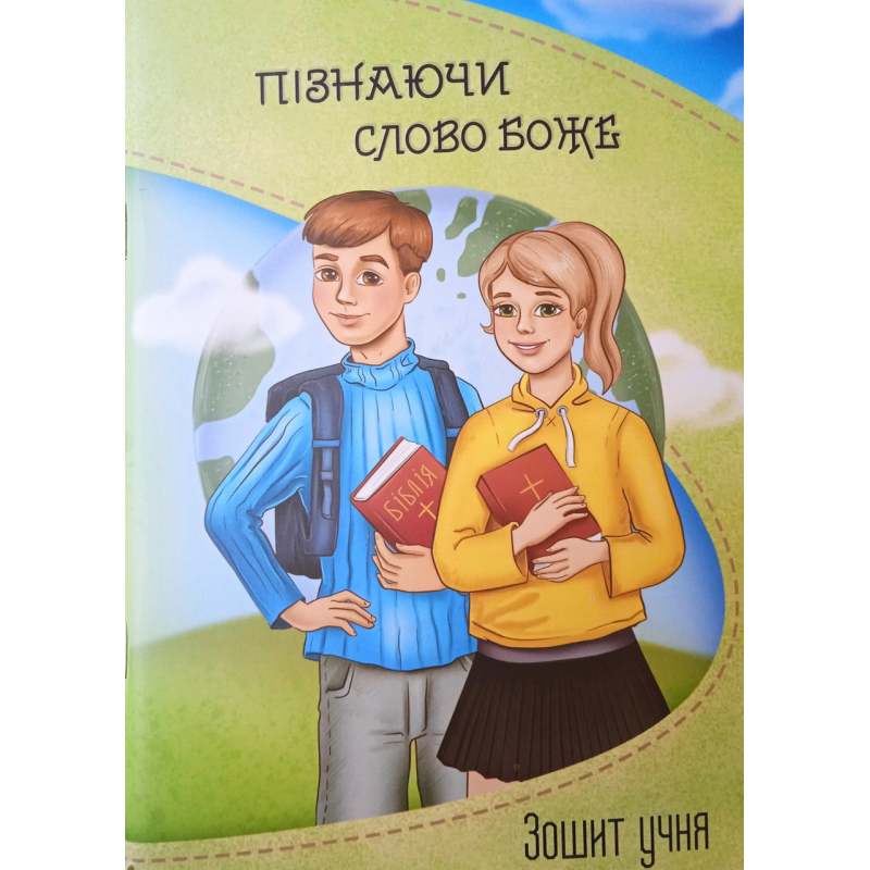 Пізнаючи слово Боже. Зошит учня