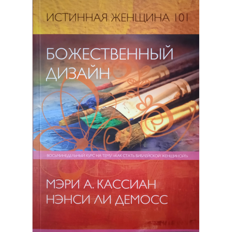 Божественний дизайн. Справжня жінка 101. М. Касіан, Н. Лі Демос