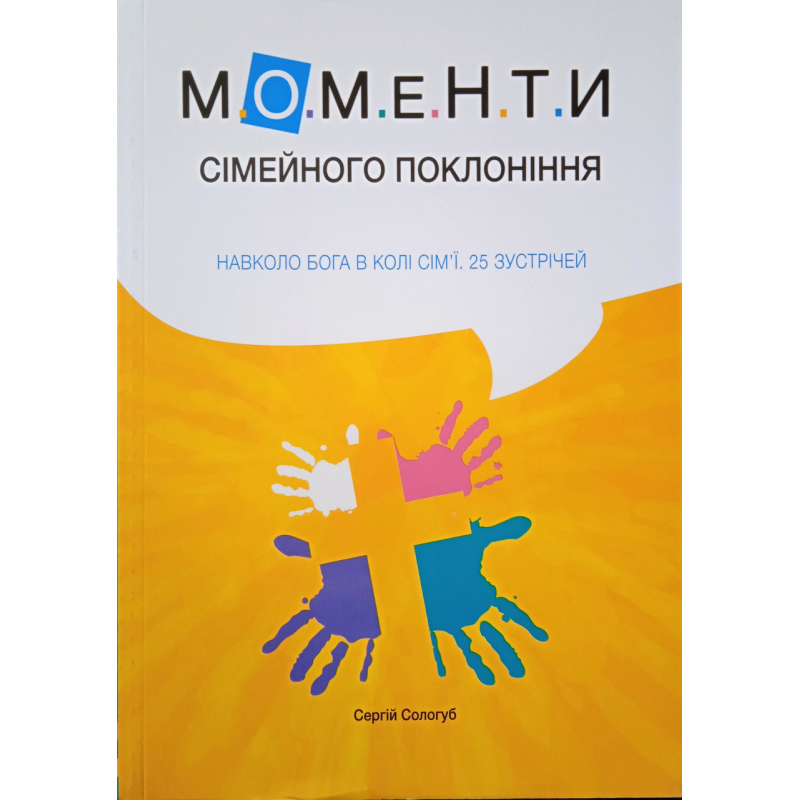 Моменти сімейного поклоніння. Навколо Бога в колі сім’ї. 25 зустрічей. С. Сологуб