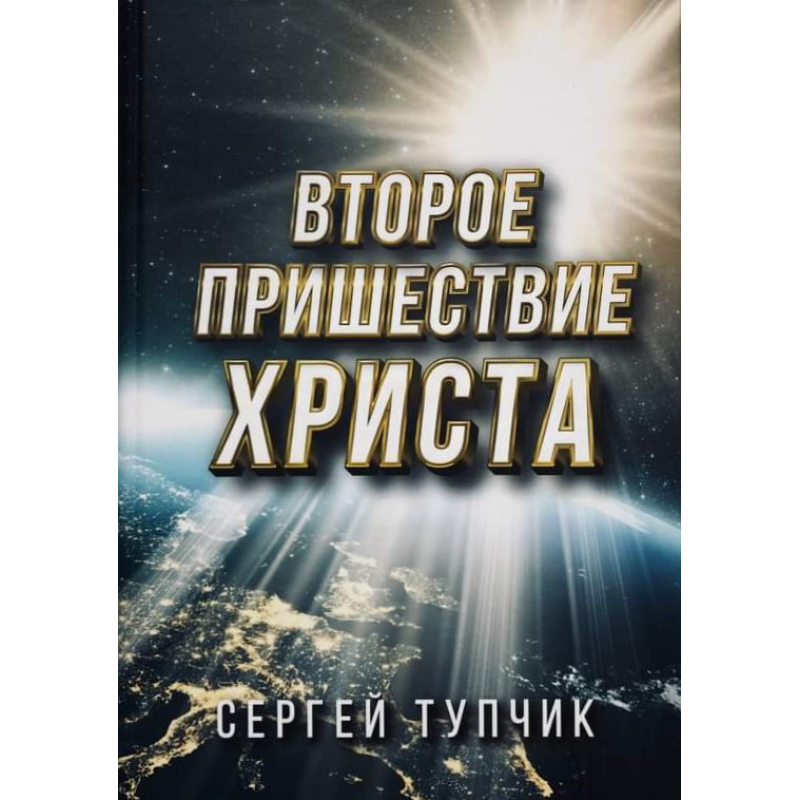Друге пришестя XV. С. Тупчик