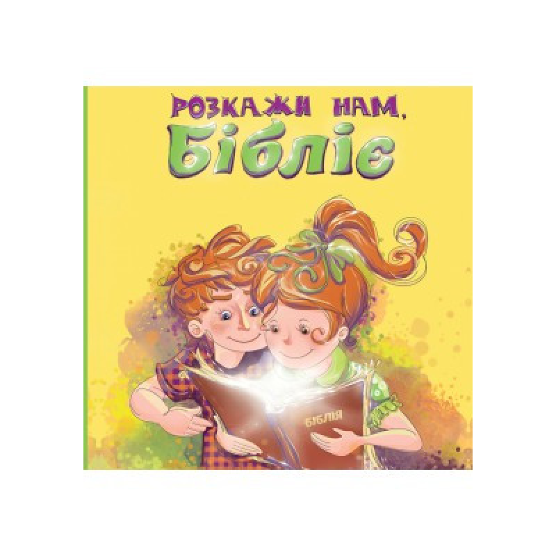 Розкажи нам, Бібліє. Л. Дробина