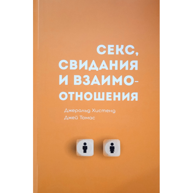 Секс, побачення та взаємини. Дж. Хістенд, Дж. Томас