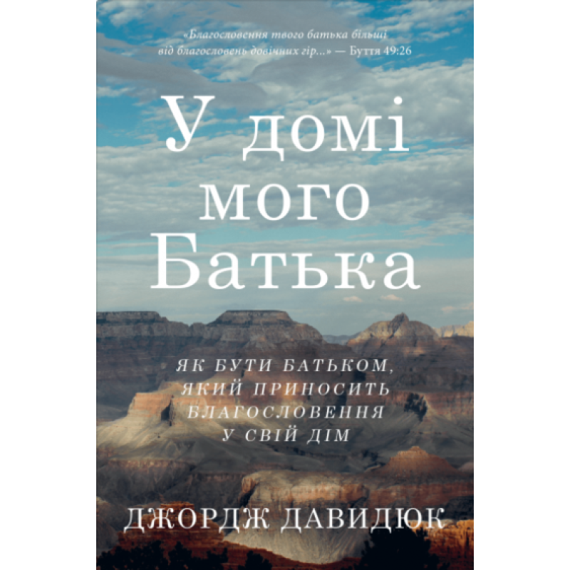 У домі мого Батька. Як бути батьком, який приносить благословення у свій дім. Дж. Джерюк