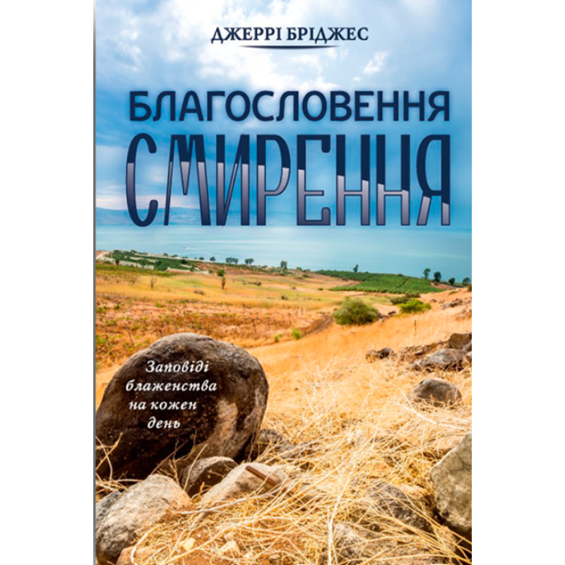 Благословення смирення. Заповіді блаженства на кожен день/ Дж. Бріджес