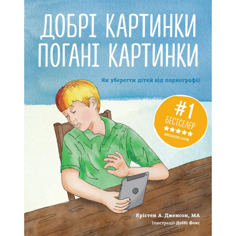 Добрі картинки, погані картинки. Як уберегти дітей від порнографії/ К. Дженсон