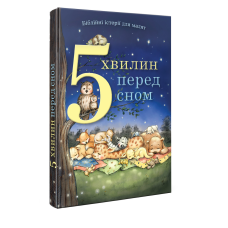 5 хвилин перед сном. Біблійні історії для малят, укр