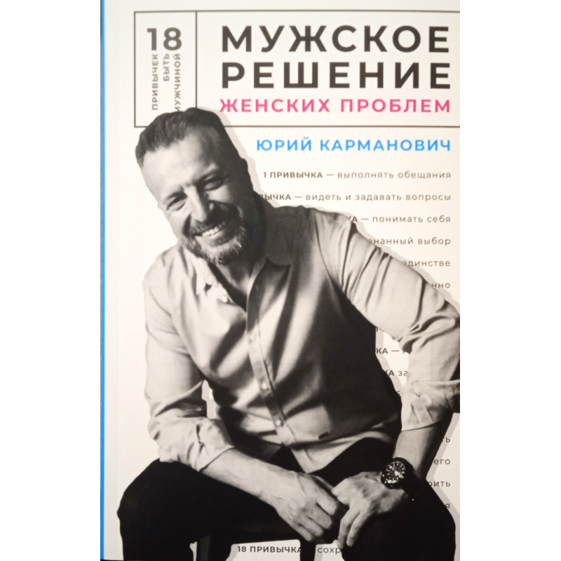 Чоловіче розв“язання жіночих проблем/Ю. Кишеньковий