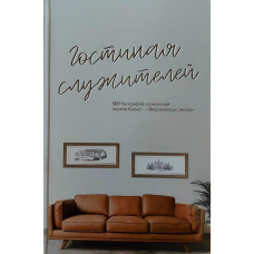 Вітальня слуг. 90 біографій калюжів церкви Копай