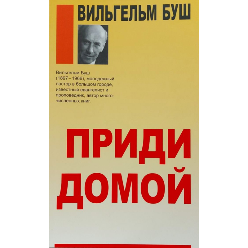 Приди домой/В. Буш/