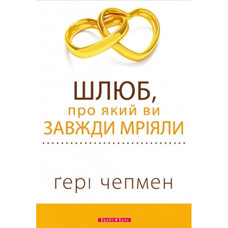 Шлюб, про який ви завжди мріяли (Г. Чепмен)