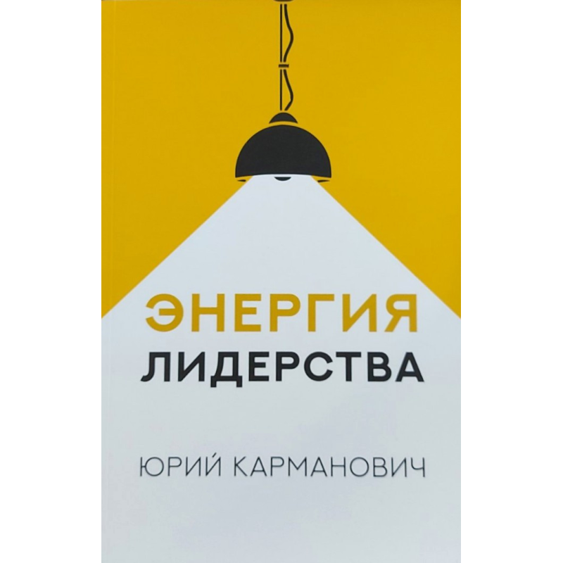 Енергія лідерства/Ю. Кишеньковий