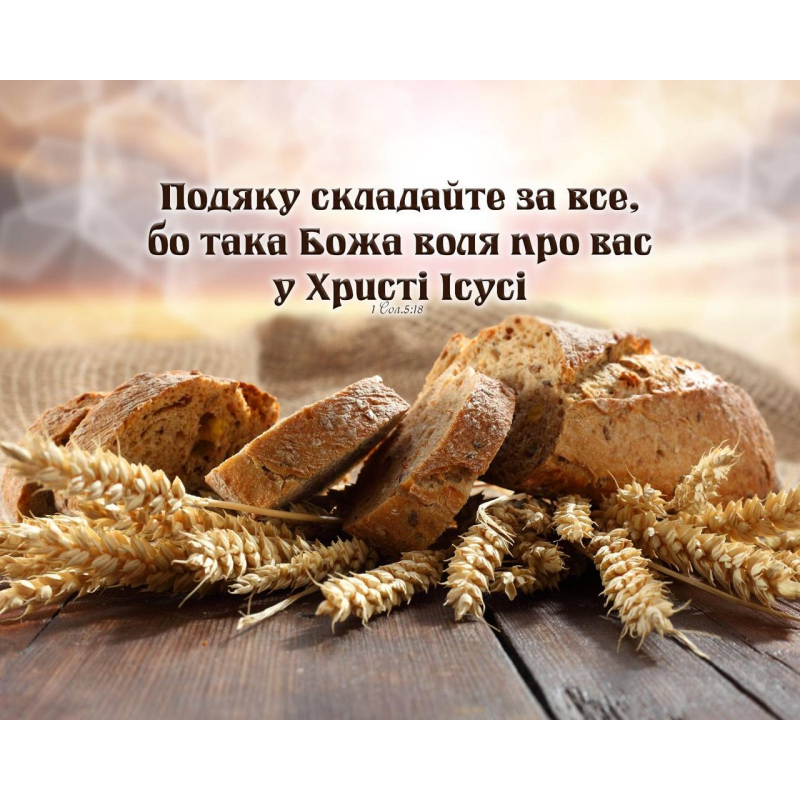 Картина Подяку складайте за все (полотно)