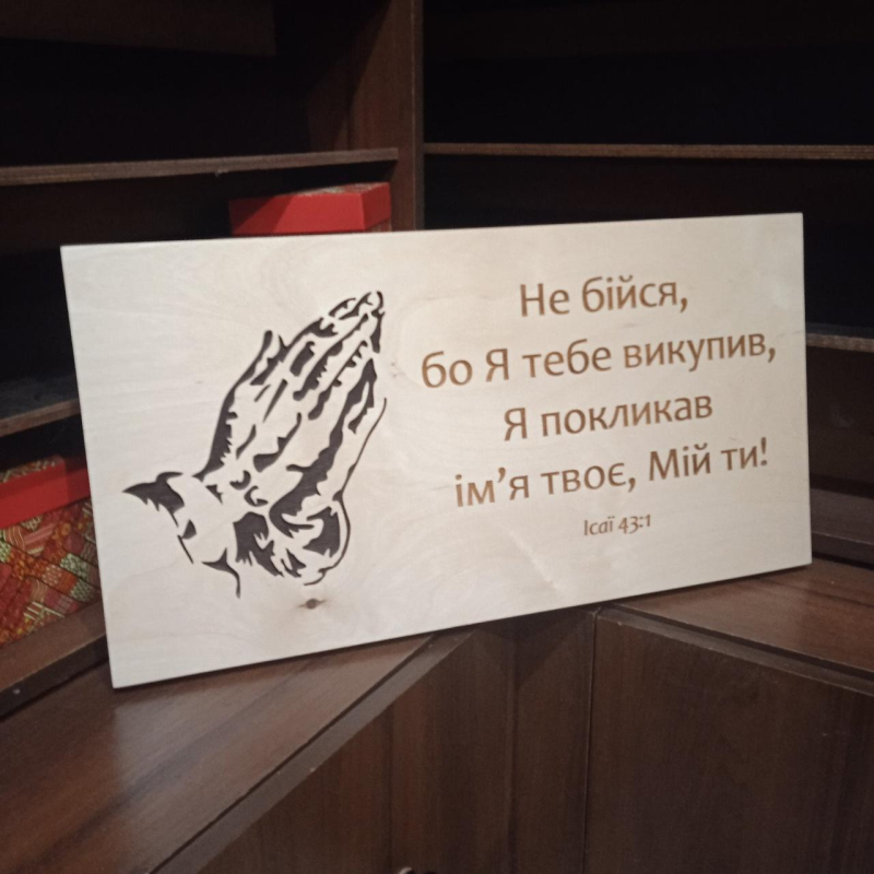Картина з дерева НЕ БІЙСЯ, БО Я ТЕБЕ ВИКУПИВ