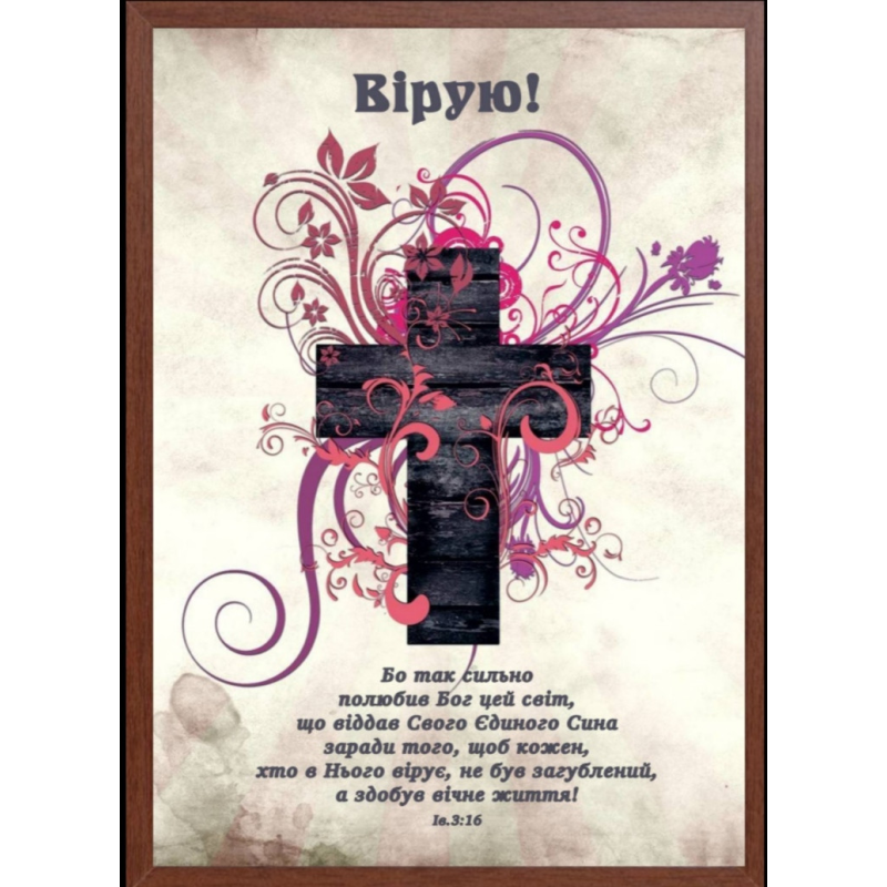 Картина А4. ВІРУЮ! Івана 3:16 /хрест/