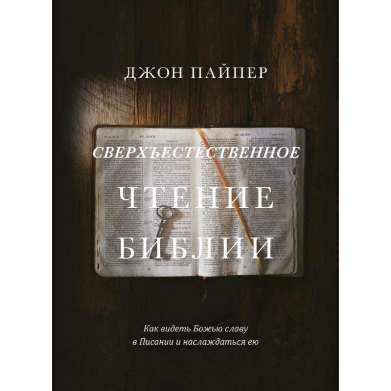 Чудесне читання Біблії. Як бачити славу в Писанні та насолоджуватися нею/Дж. Пайпер/