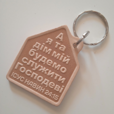 Брелок шкіряний А Я ТА ДІМ МІЙ