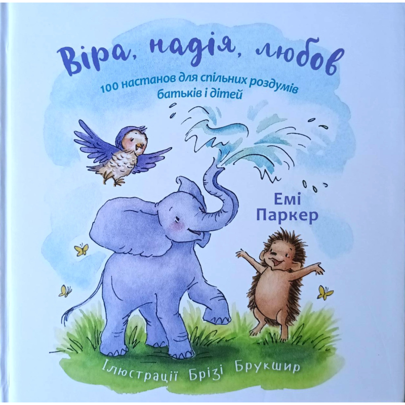 Віра, надія, любов /Е. паркер/