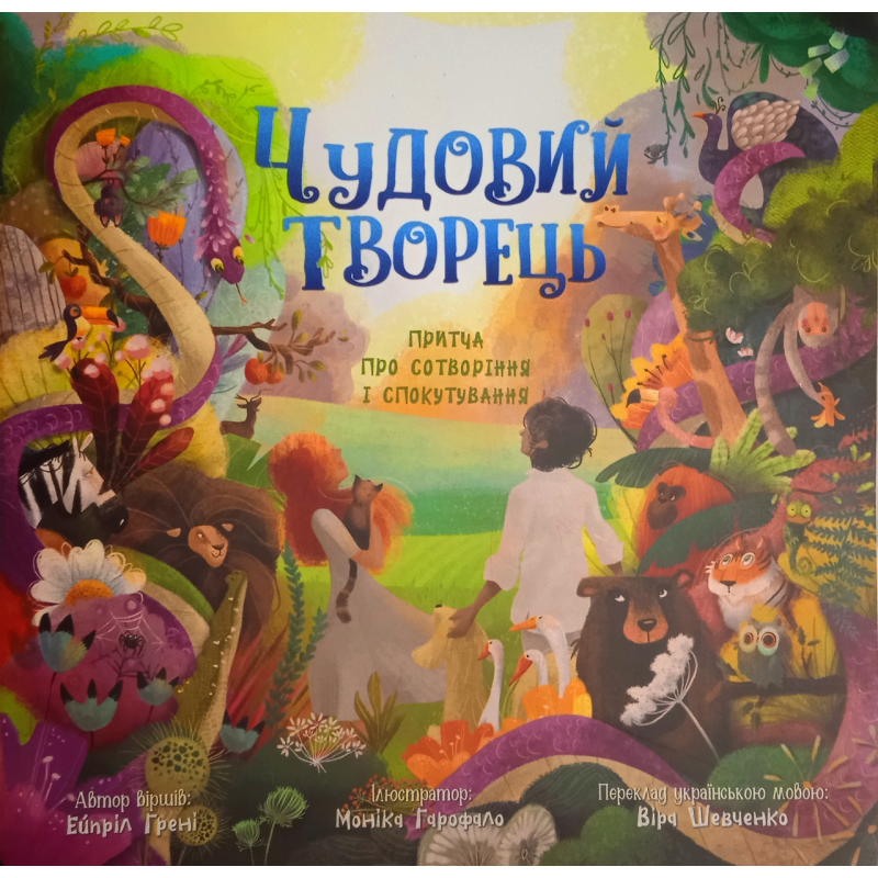 Чудовий Творець. Притча про сотворіння і спокутування /Е. Грені, В. Шевченко/
