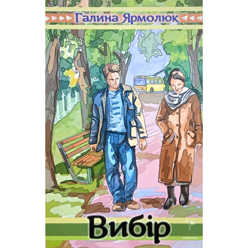 Вибір. Повість /Г. Ярмолюк/