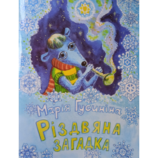 Різдвяна загадка. Кольорові історії/ М. ГУСИНІНА