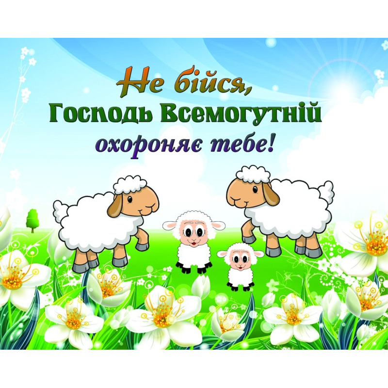 Не бійся, Господь Всемогутній /карточка/