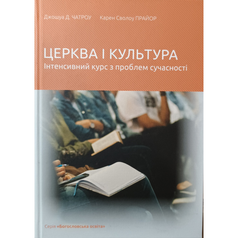 Церква і культура. Інтенсивний курс з проблем сучасності /Дж. Чатроу, К. Прайор/