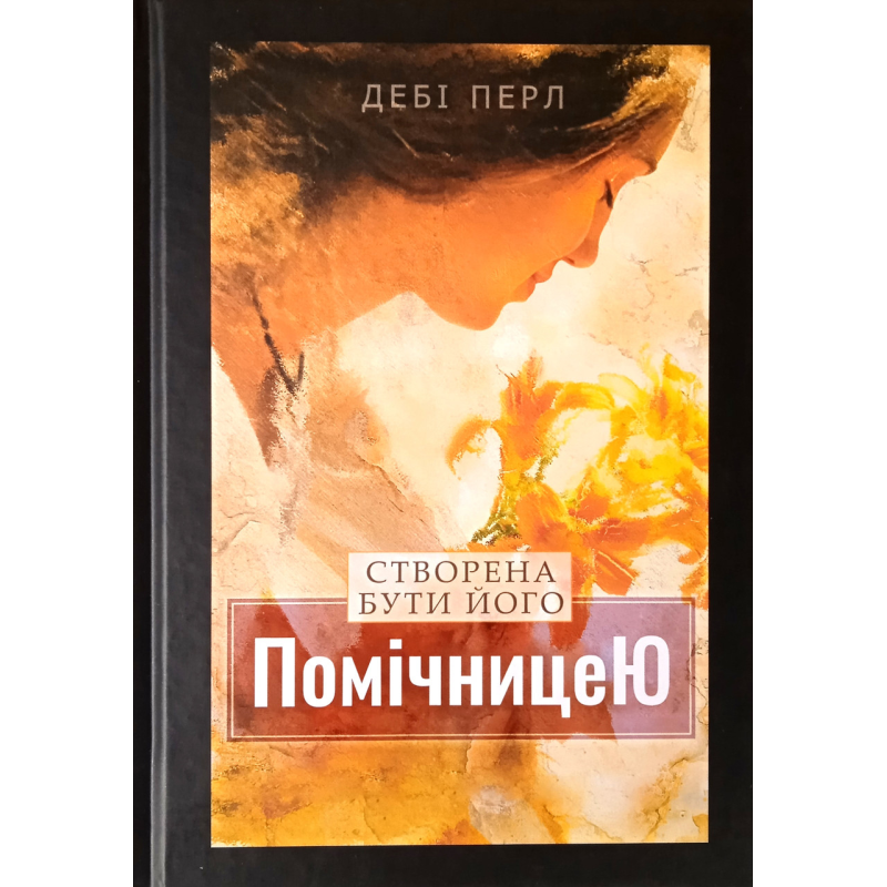 Створена бути його помічницею /Д. Перл/
