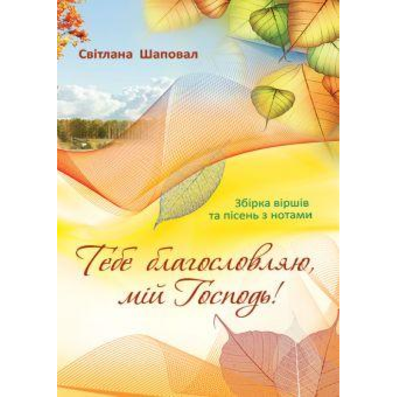 Тебе благословляю, мій Господь!/ С. ШАПОВАЛОВ