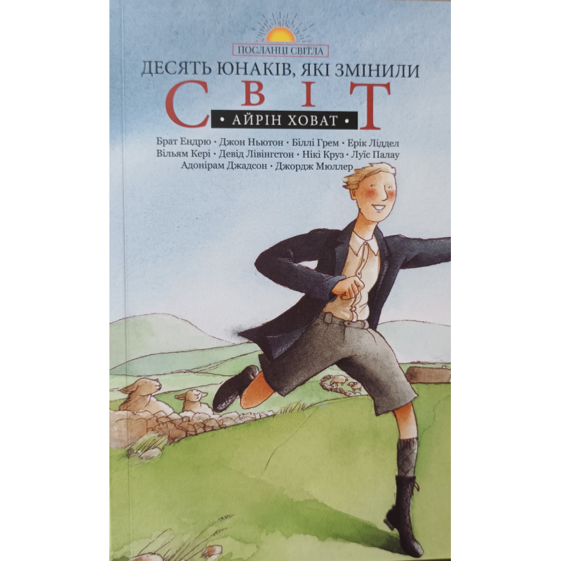 Десять юнаків, які змінили світ. Серія “Посланці світла“ /А. Ховат/