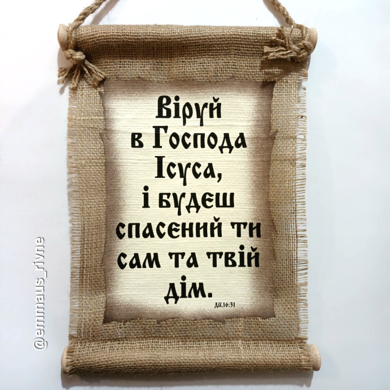 Сувій ВІРУЙ В ГОСПОДА /мішковина/
