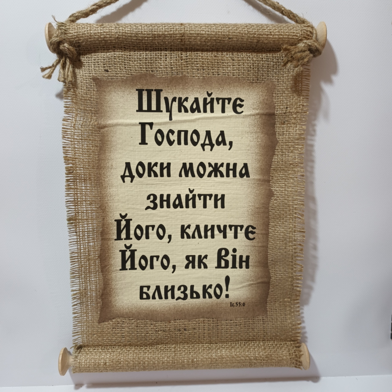 Сувій ШУКАЙТЕ ГОСПОДА /мішковина/
