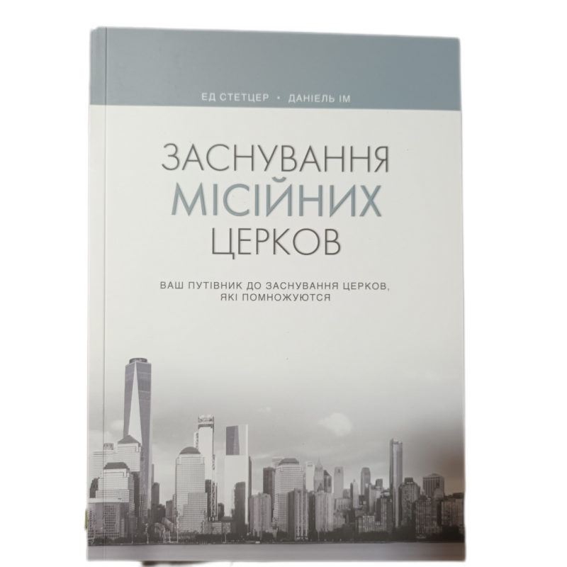 Заснування місійних церков. Ваш путівник до заснування церков, які помножуються /Е. Стетцер, Д. Ім/