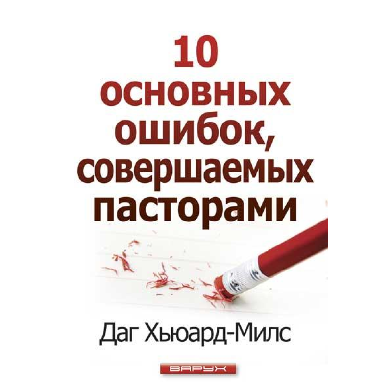 10 основних помилок, що здійснюються 694/Д. Х“юард-Мілс/