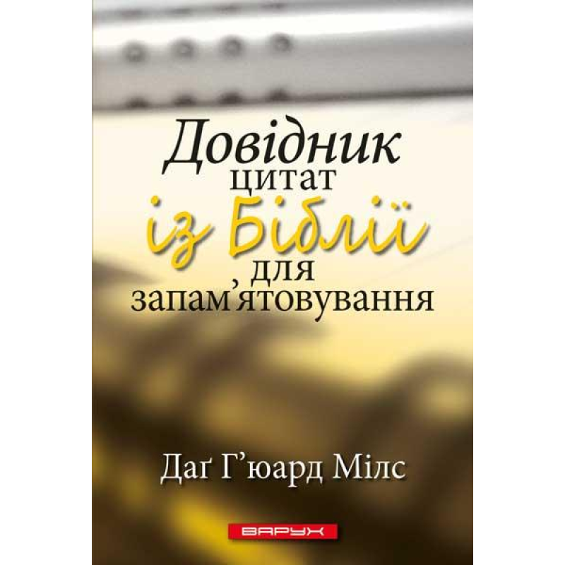 Довідник цитат із Біблії для запам’ятовування /Д. Г’юард-Мілс/