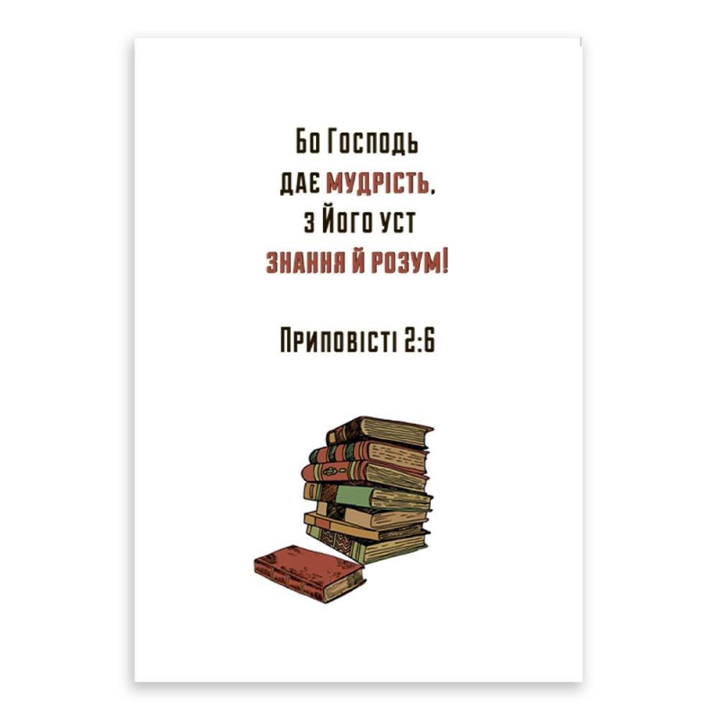 Бо Господь дає мудрість /листівка одинарна з конвертом/