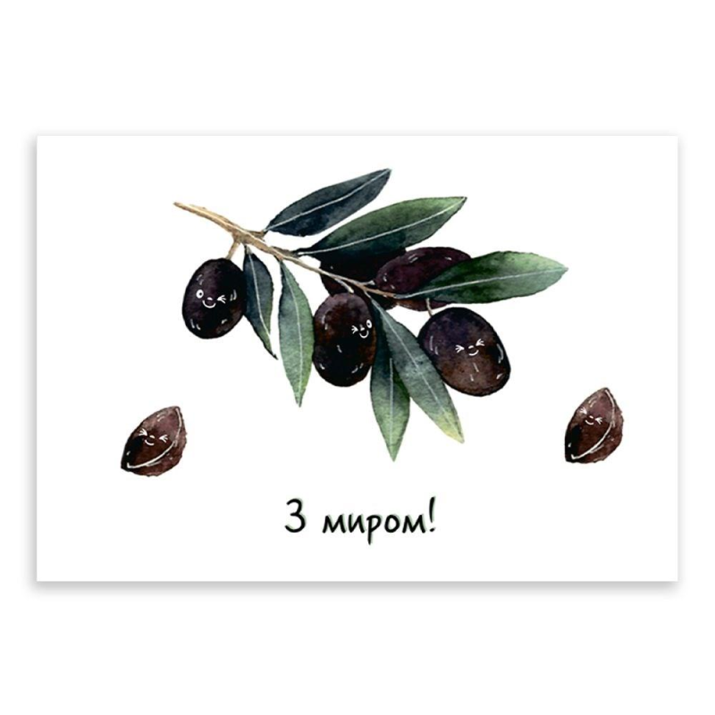 З миром! /листівка одинарна з конвертом/