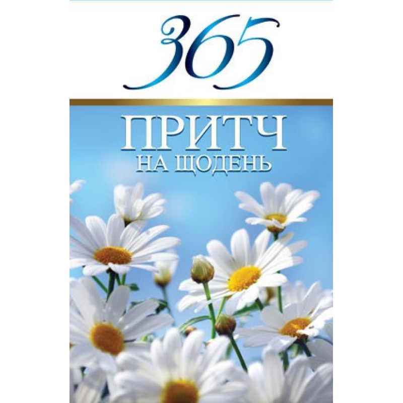 365 притч на щодень/ Д. Віссон