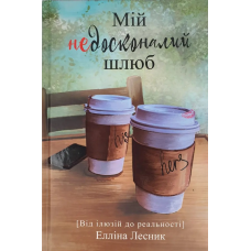 Мій недосконалий шлюб. Від ілюзії до реальності /Е. Лесник/