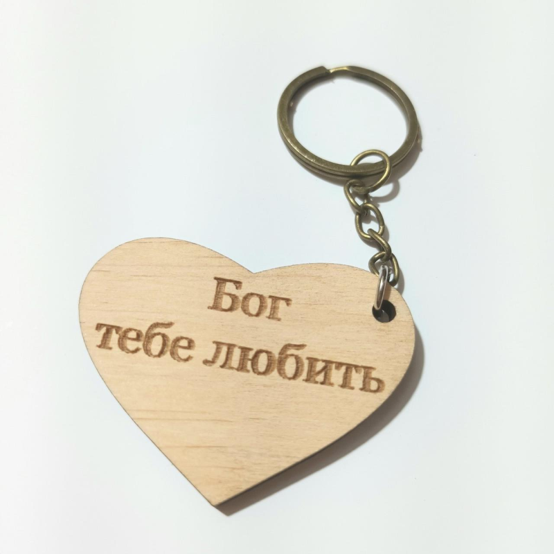 Брелок дерев“яний БОГ ТЕБЕ ЛЮБИТЬ серце