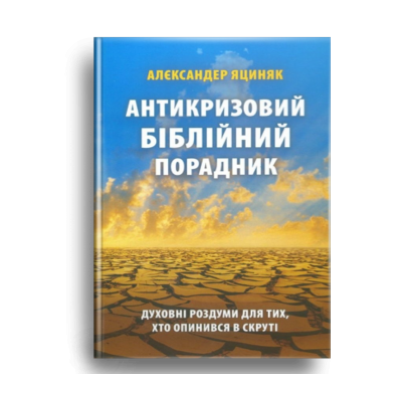 Антикризовий біблійний порадник /А. Яциняк/