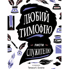 Любий Тимофію. Листиволосся/Т. Ескол/
